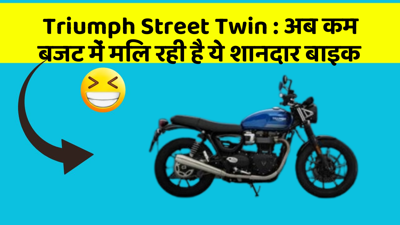 Triumph Street Twin : अब कम बजट में मिल रही है ये शानदार बाइक