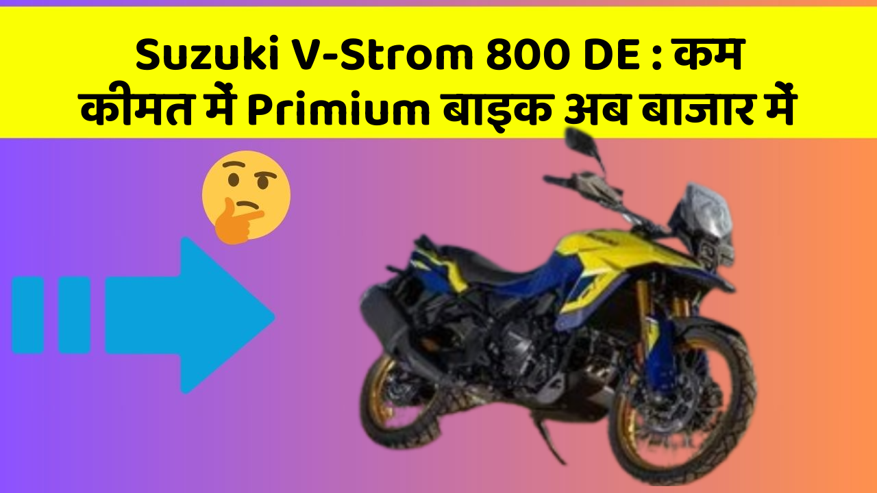 Suzuki V-Strom 800 DE: कम कीमत में Primium बाइक अब बाजार में