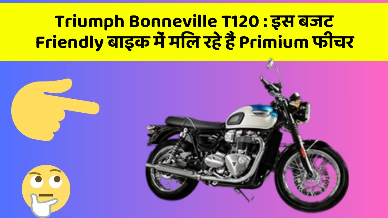 Triumph Bonneville T120: इस बजट Friendly बाइक में मिल रहे हैं Primium फीचर
