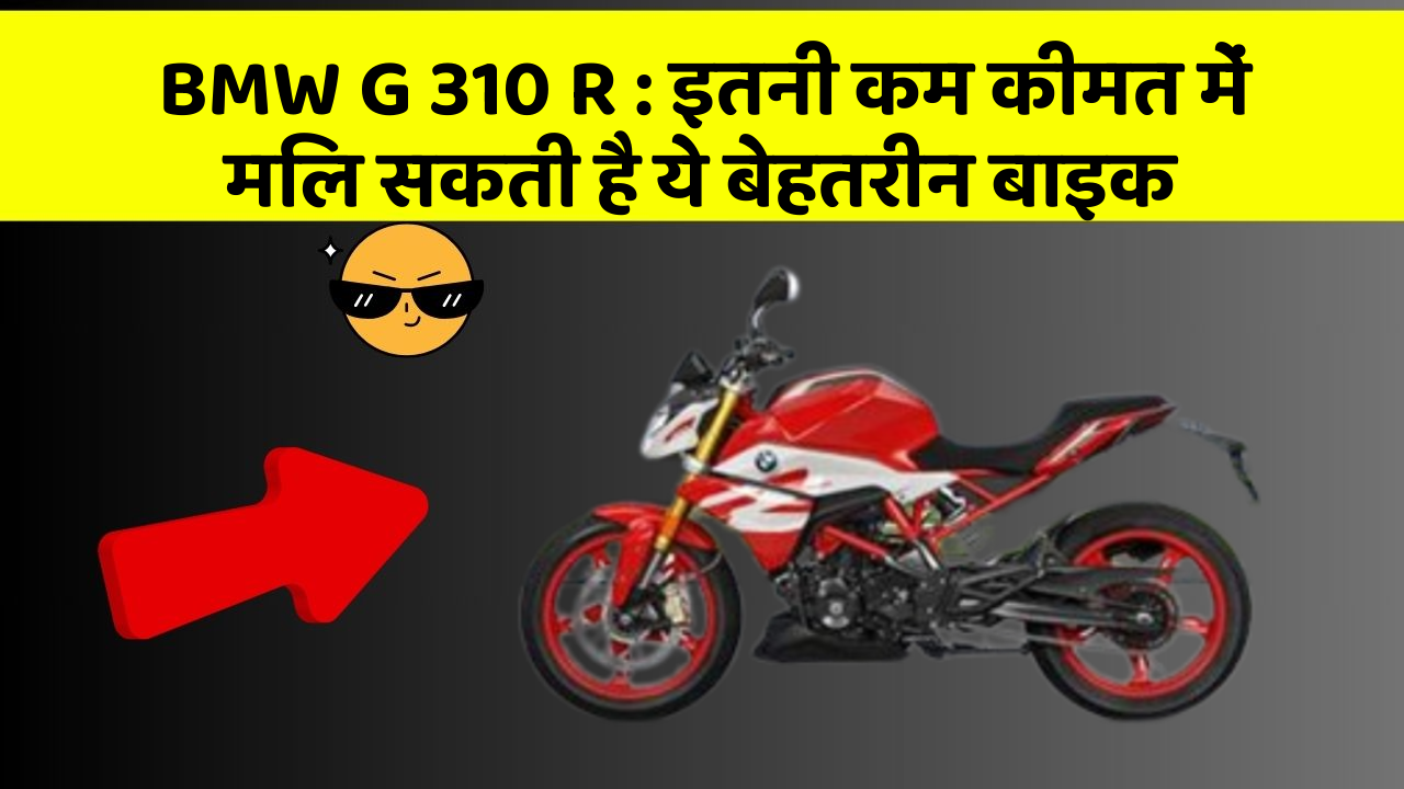 BMW G 310 R: इतनी कम कीमत में मिल सकती है ये बेहतरीन बाइक