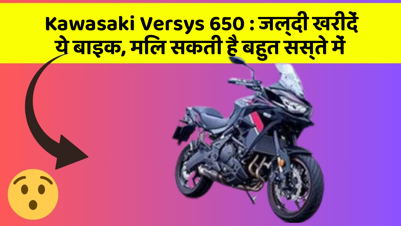 Kawasaki Versys 650: जल्दी खरीदें ये बाइक, मिल सकती है बहुत सस्ते में