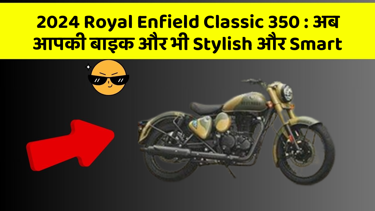 2024 Royal Enfield Classic 350: अब आपकी बाइक और भी Stylish और Smart