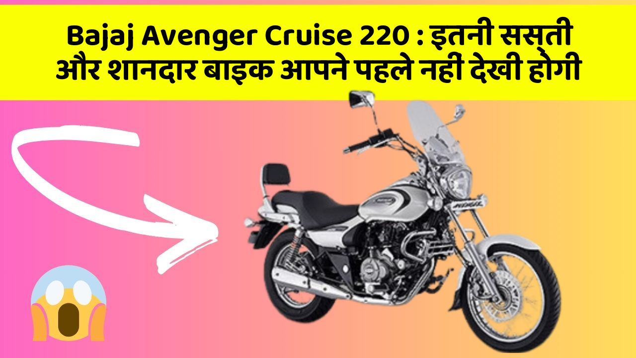Bajaj Avenger Cruise 220: इतनी सस्ती और शानदार बाइक आपने पहले नहीं देखी होगी