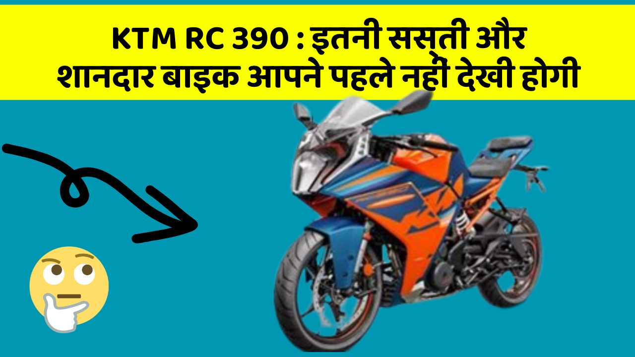 KTM RC 390 : इतनी सस्ती और शानदार बाइक आपने पहले नहीं देखी होगी
