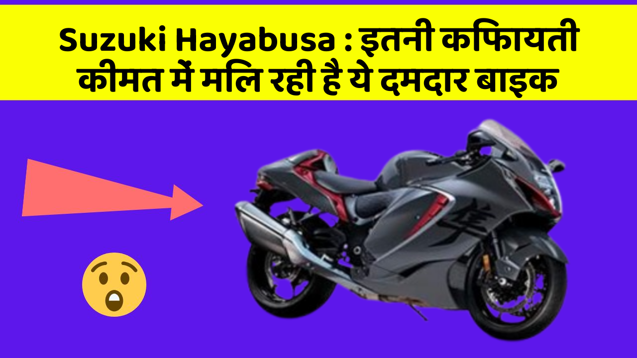 Suzuki Hayabusa : इतनी किफायती कीमत में मिल रही है ये दमदार बाइक