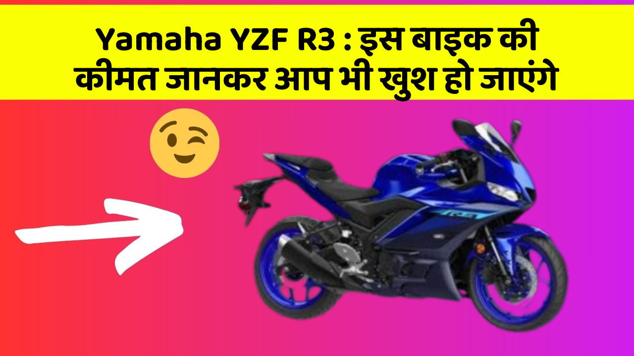 Yamaha YZF R3: इस बाइक की कीमत जानकर आप भी खुश हो जाएंगे