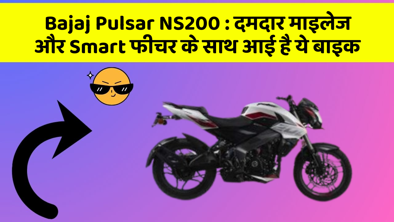 Bajaj Pulsar NS200: दमदार माइलेज और Smart फीचर के साथ आई है ये बाइक