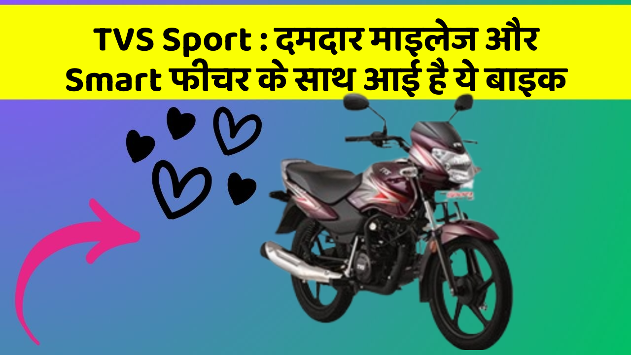 TVS Sport: दमदार माइलेज और Smart फीचर के साथ आई है ये बाइक
