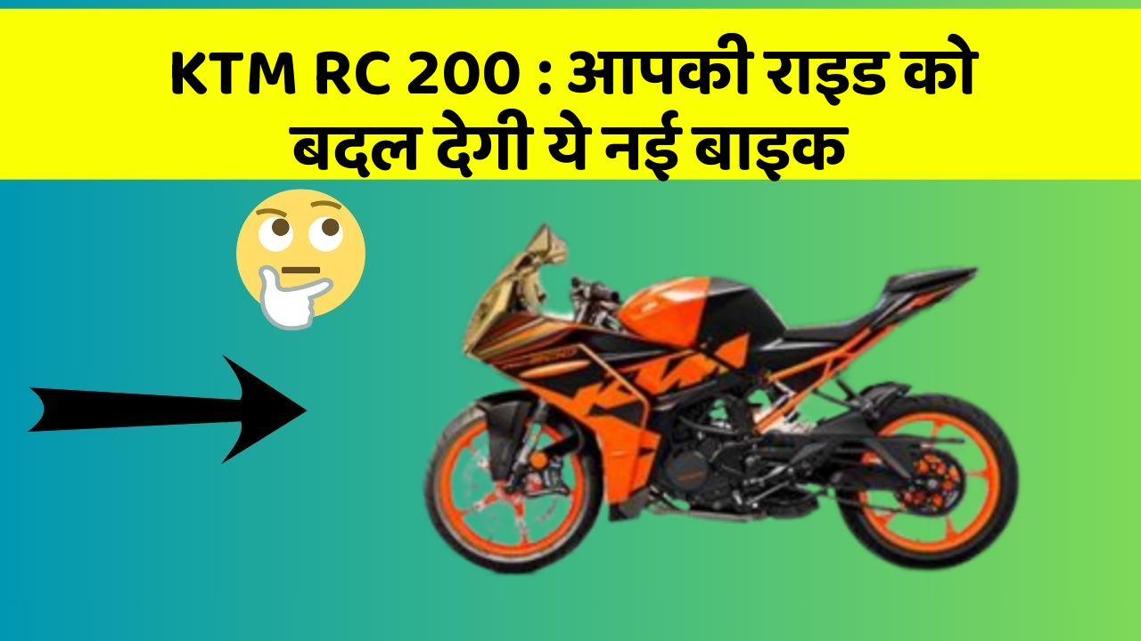 KTM RC 200: आपकी राइड को बदल देगी ये नई बाइक