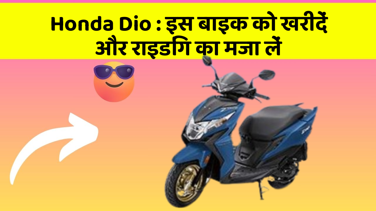 Honda Dio : इस बाइक को खरीदें और राइडिंग का मजा लें