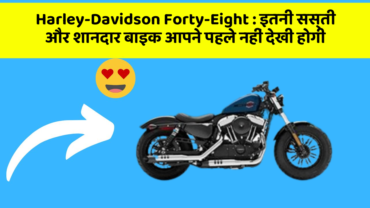 Harley-Davidson Forty-Eight : इतनी सस्ती और शानदार बाइक आपने पहले नहीं देखी होगी