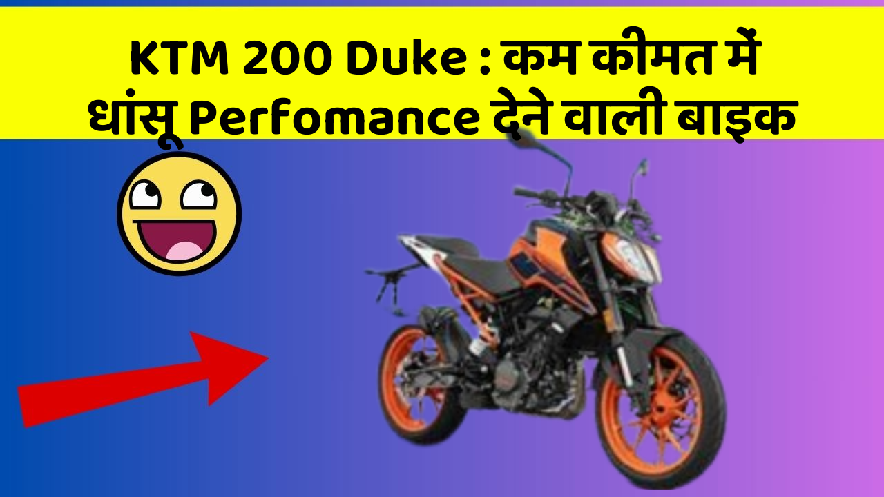KTM 200 Duke: कम कीमत में धांसू Perfomance देने वाली बाइक