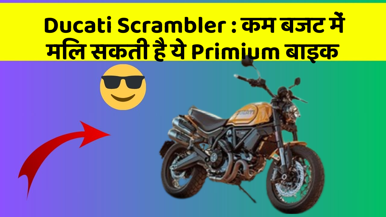 Ducati Scrambler : कम बजट में मिल सकती है ये Primium बाइक