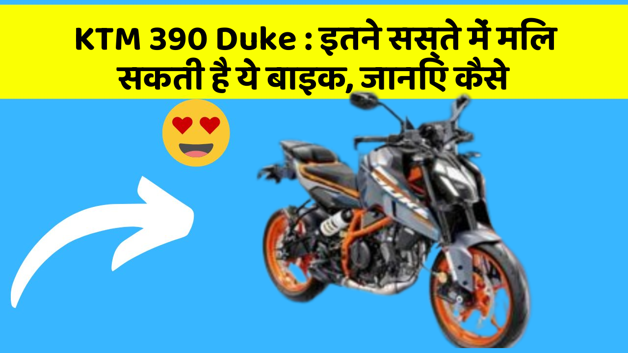 KTM 390 Duke : इतने सस्ते में मिल सकती है ये बाइक, जानिए कैसे