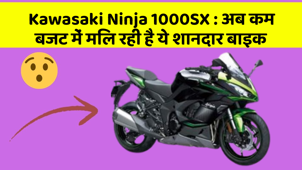 Kawasaki Ninja 1000SX:अब कम बजट में मिल रही है ये शानदार बाइक