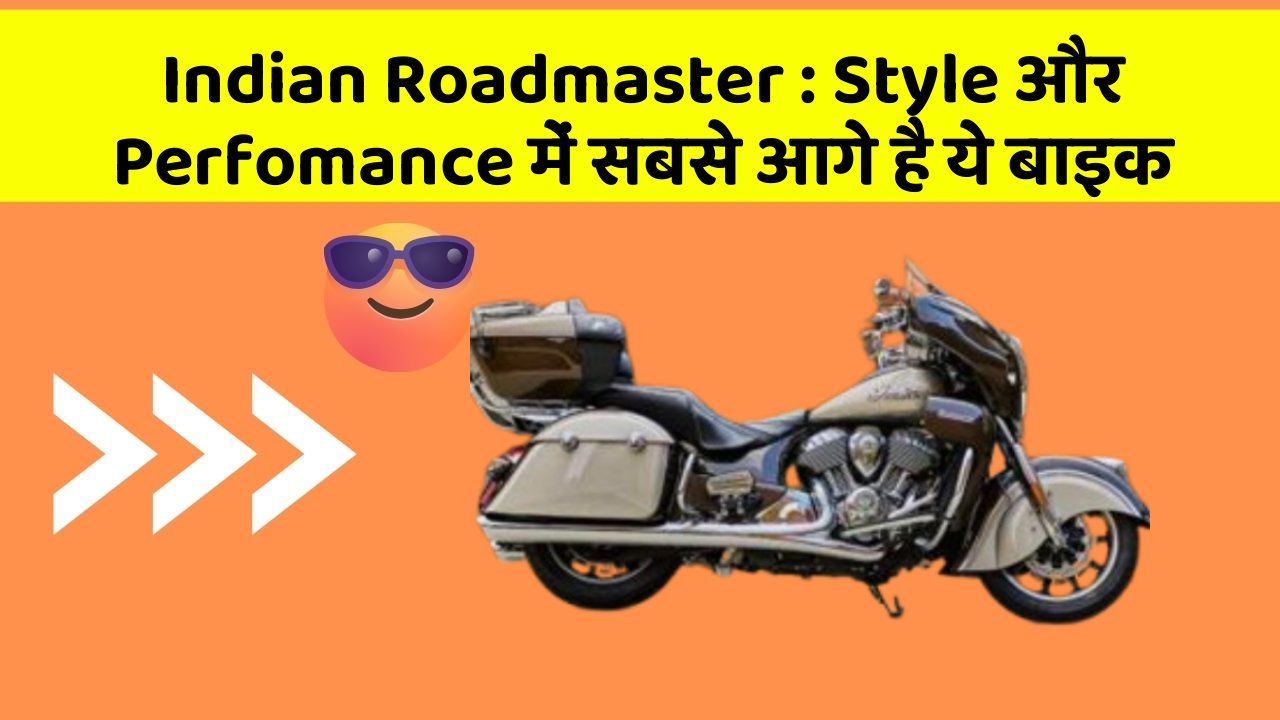 Indian Roadmaster: Style और Perfomance में सबसे आगे है ये बाइक