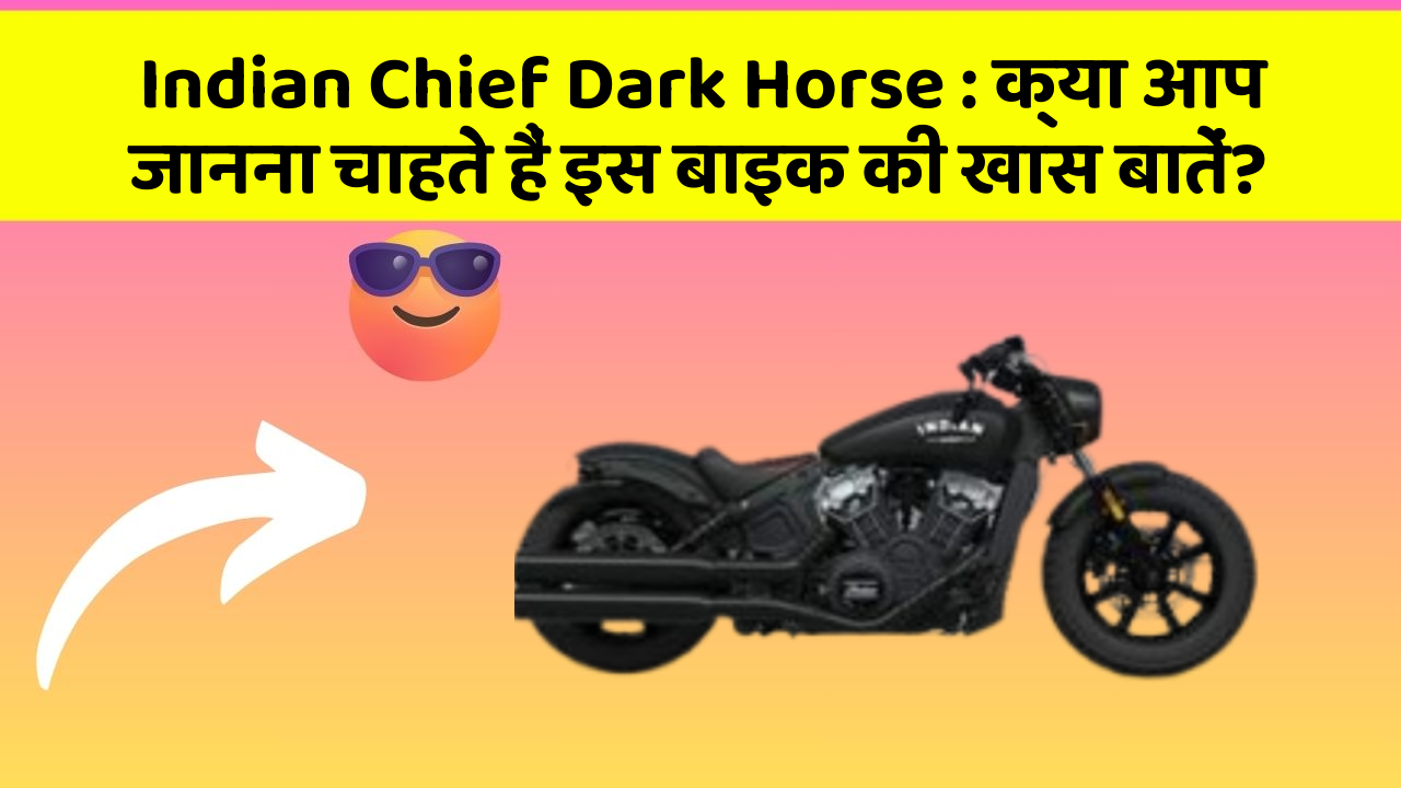 Indian Chief Dark Horse: क्या आप जानना चाहते हैं इस बाइक की खास बातें?
