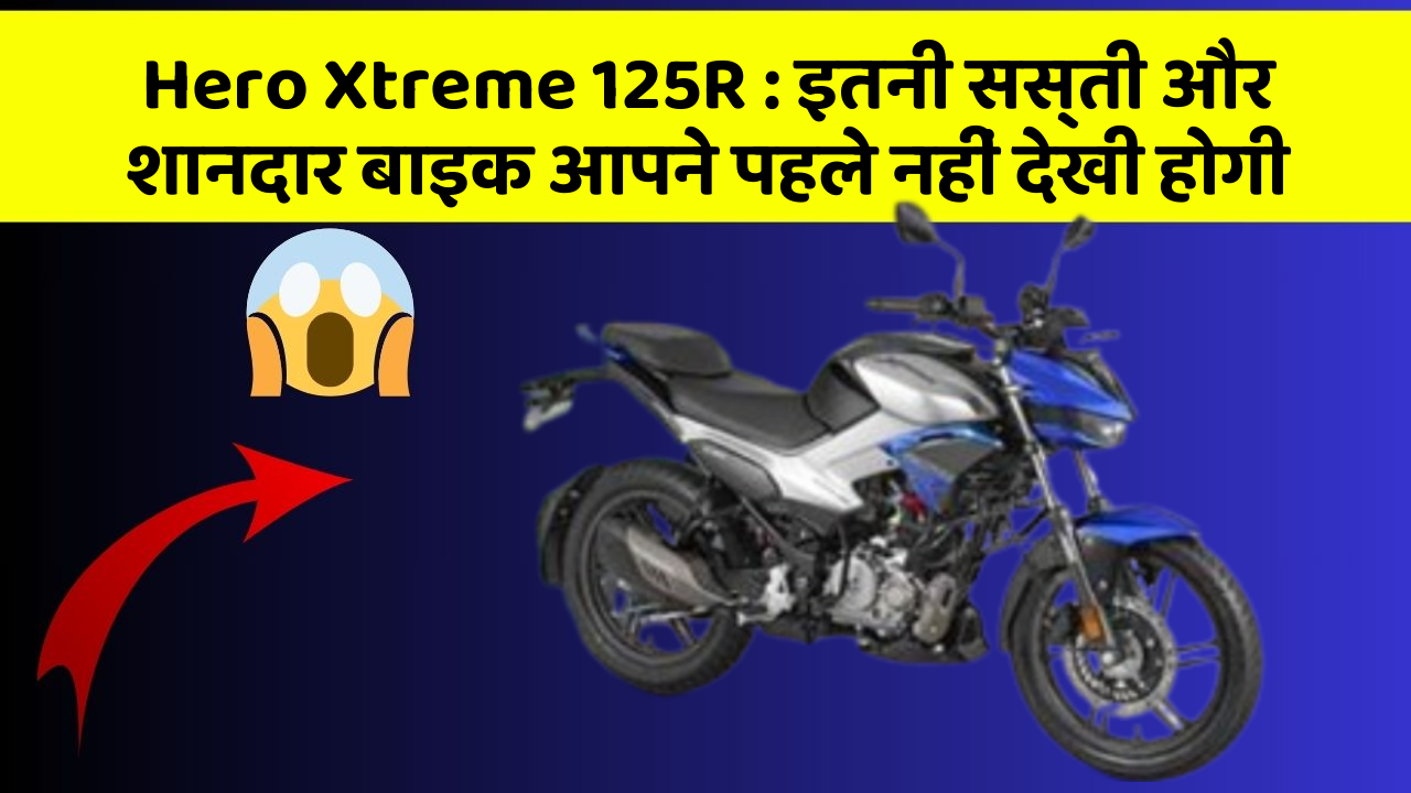 Hero Xtreme 125R: इतनी सस्ती और शानदार बाइक आपने पहले नहीं देखी होगी