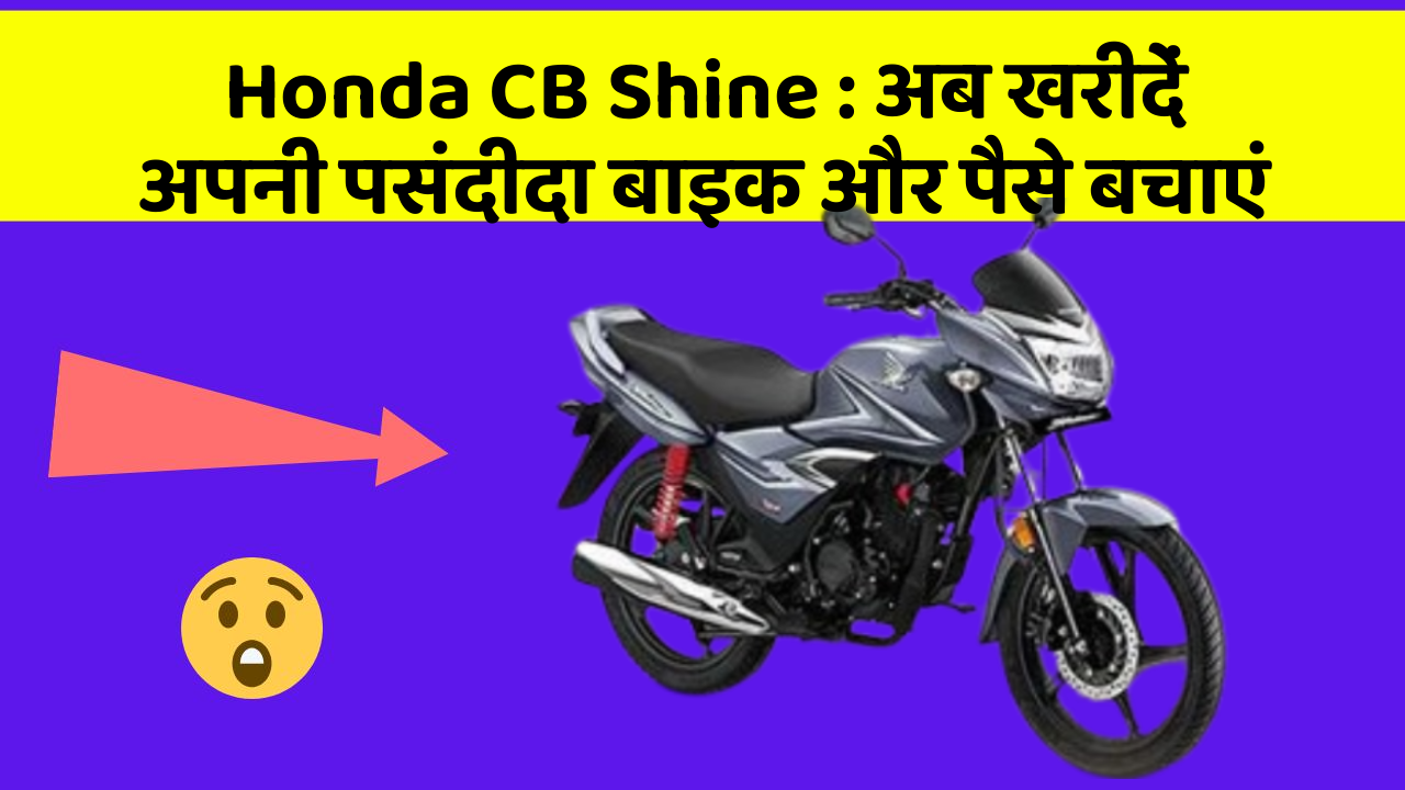 Honda CB Shine: अब खरीदें अपनी पसंदीदा बाइक और पैसे बचाएं