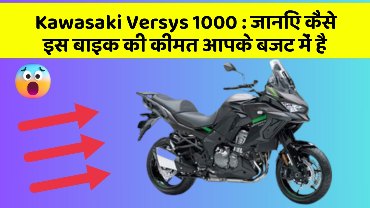 Kawasaki Versys 1000: जानिए कैसे इस बाइक की कीमत आपके बजट में है