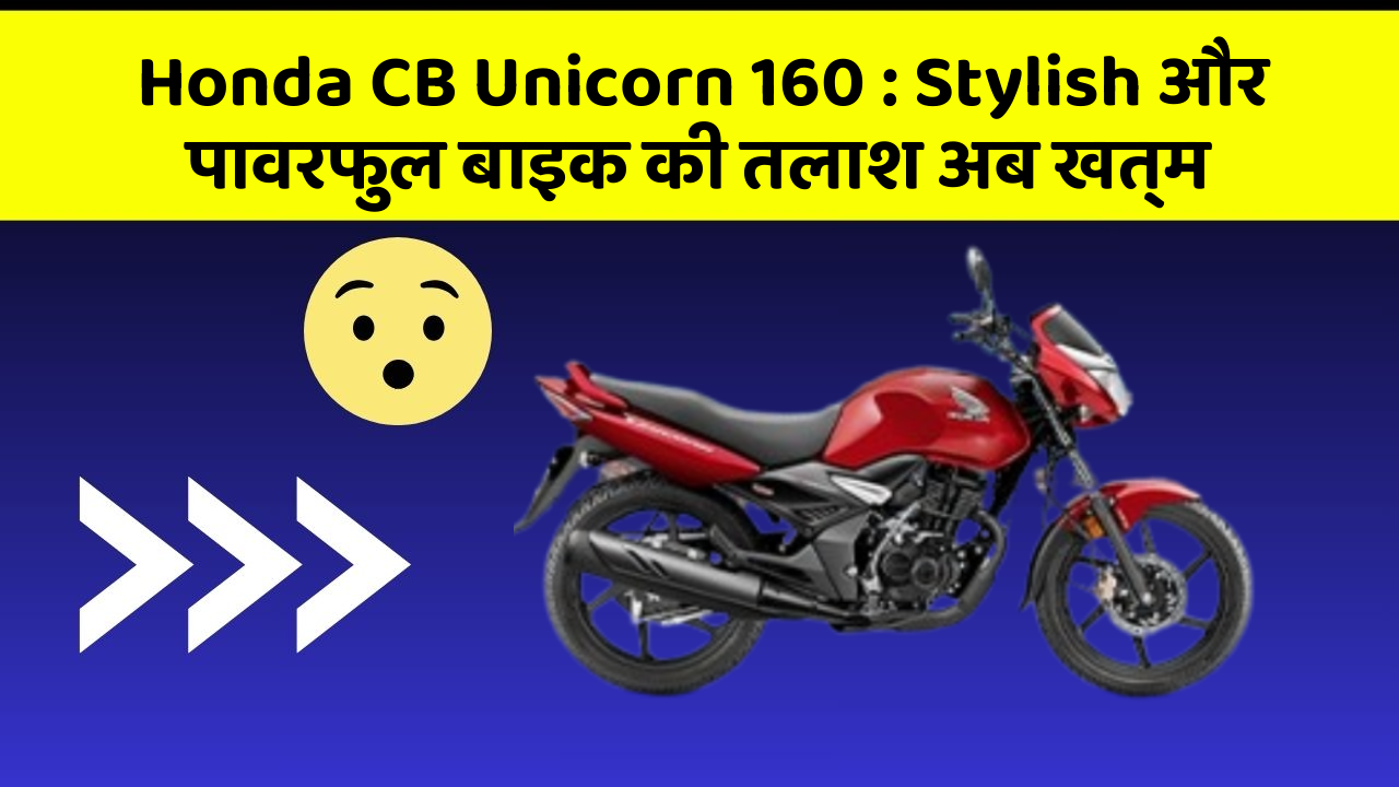 Honda CB Unicorn 160: Stylish और पावरफुल बाइक की तलाश अब खत्म