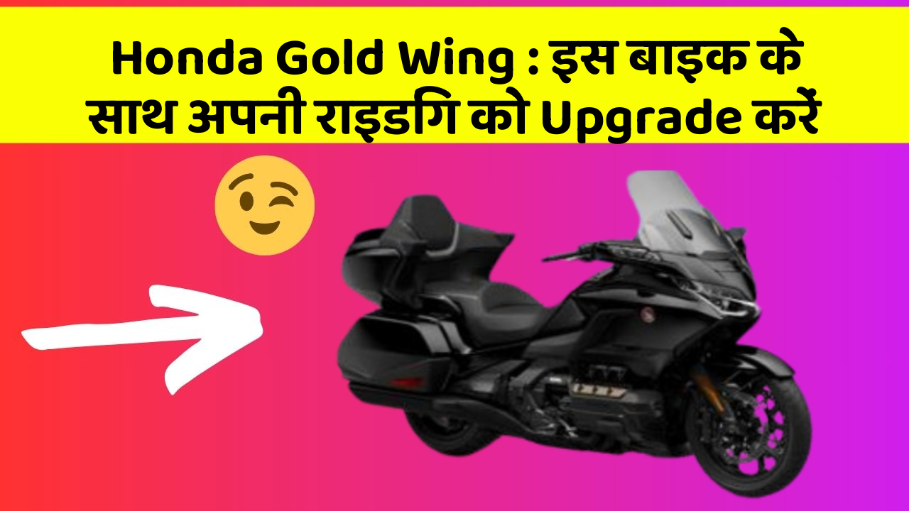 Honda Gold Wing: इस बाइक के साथ अपनी राइडिंग को Upgrade करें