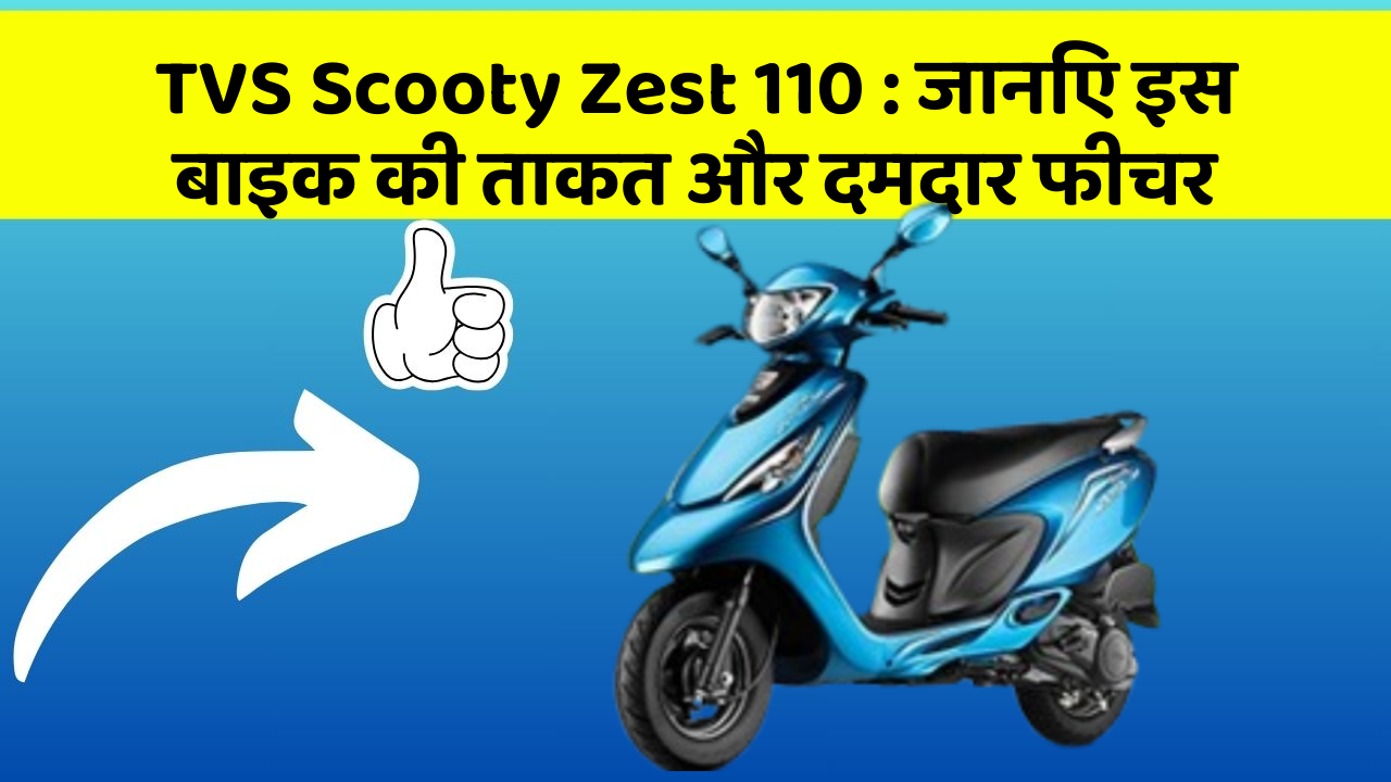 TVS Scooty Zest 110: जानिए इस बाइक की ताकत और दमदार फीचर