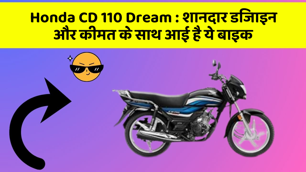 Honda CD 110 Dream: शानदार डिजाइन और कीमत के साथ आई है ये बाइक