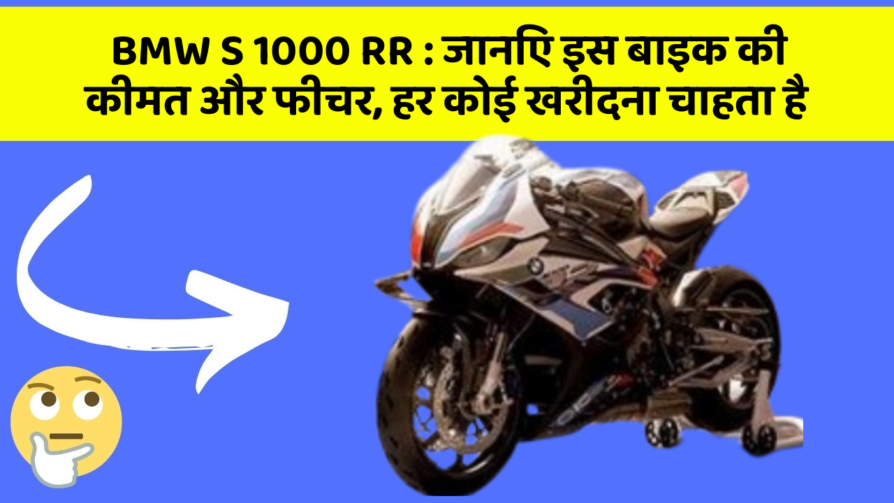 BMW S 1000 RR : जानिए इस बाइक की कीमत और फीचर, हर कोई खरीदना चाहता है