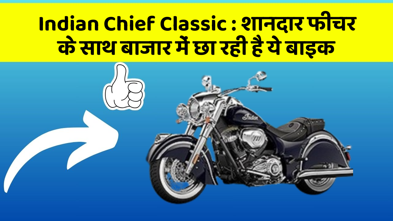 Indian Chief Classic : शानदार फीचर के साथ बाजार में छा रही है ये बाइक