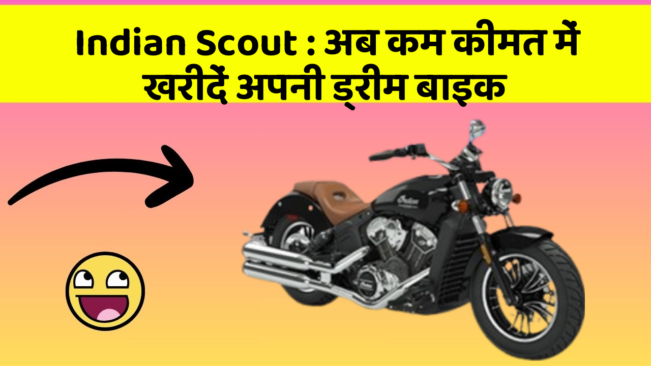 Indian Scout : अब कम कीमत में खरीदें अपनी ड्रीम बाइक