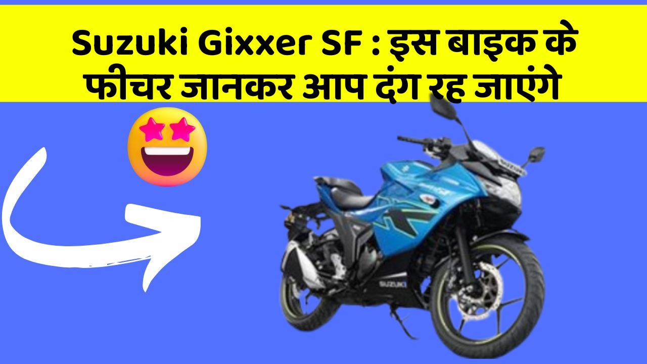 Suzuki Gixxer SF : इस बाइक के फीचर जानकर आप दंग रह जाएंगे