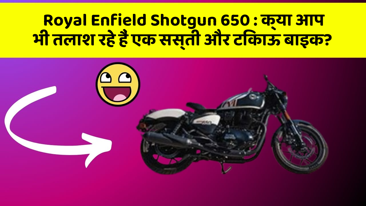 Royal Enfield Shotgun 650: क्या आप भी तलाश रहे हैं एक सस्ती और टिकाऊ बाइक?
