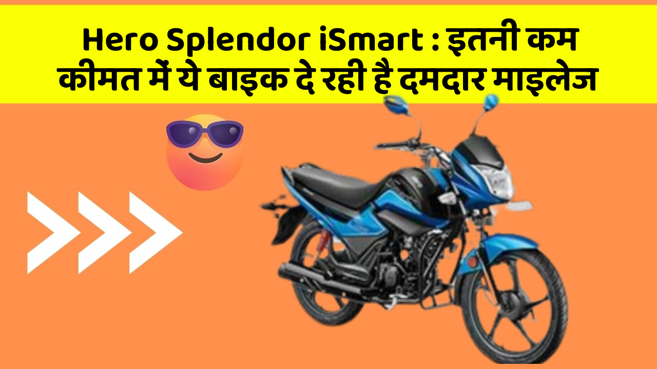 Hero Splendor iSmart : इतनी कम कीमत में ये बाइक दे रही है दमदार माइलेज
