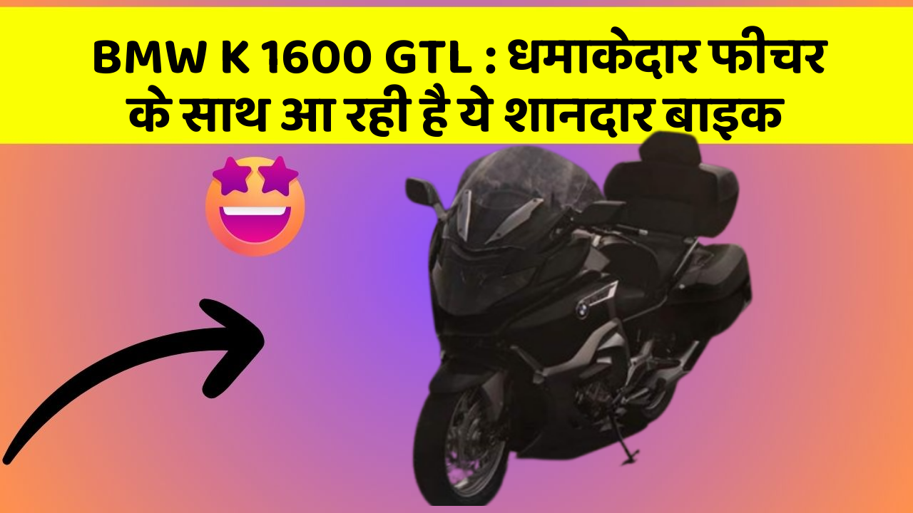 BMW K 1600 GTL: धमाकेदार फीचर के साथ आ रही है ये शानदार बाइक