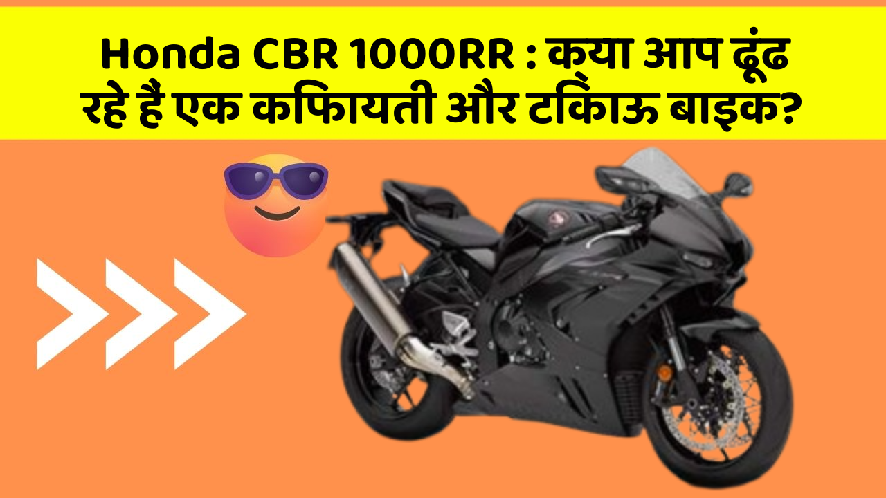 Honda CBR 1000RR: क्या आप ढूंढ रहे हैं एक किफायती और टिकाऊ बाइक?