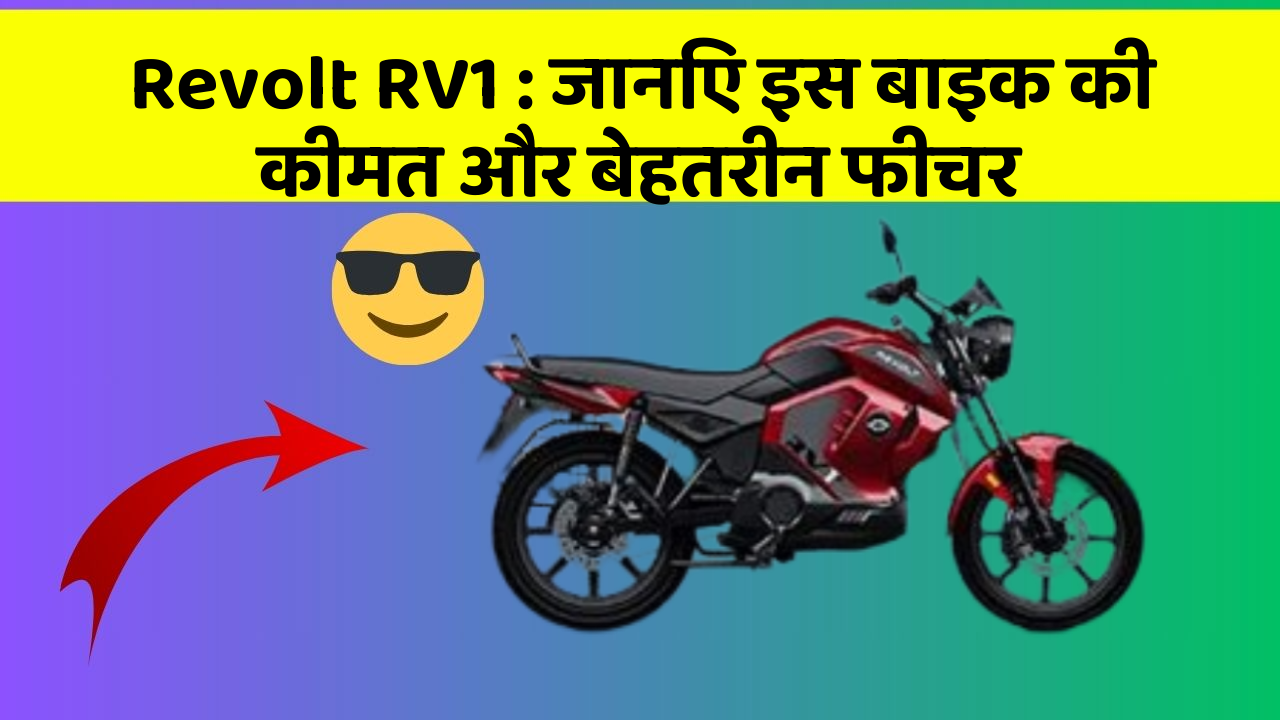 Revolt RV1: जानिए इस बाइक की कीमत और बेहतरीन फीचर