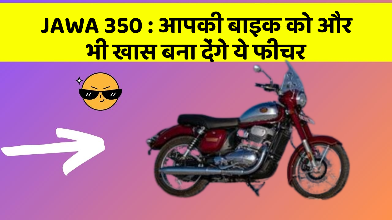JAWA 350: आपकी बाइक को और भी खास बना देंगे ये फीचर