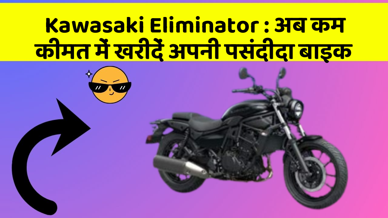 Kawasaki Eliminator: अब कम कीमत में खरीदें अपनी पसंदीदा बाइक