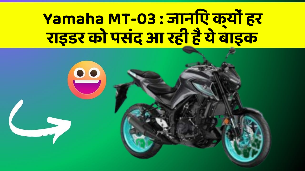 Yamaha MT-03: जानिए क्यों हर राइडर को पसंद आ रही है ये बाइक
