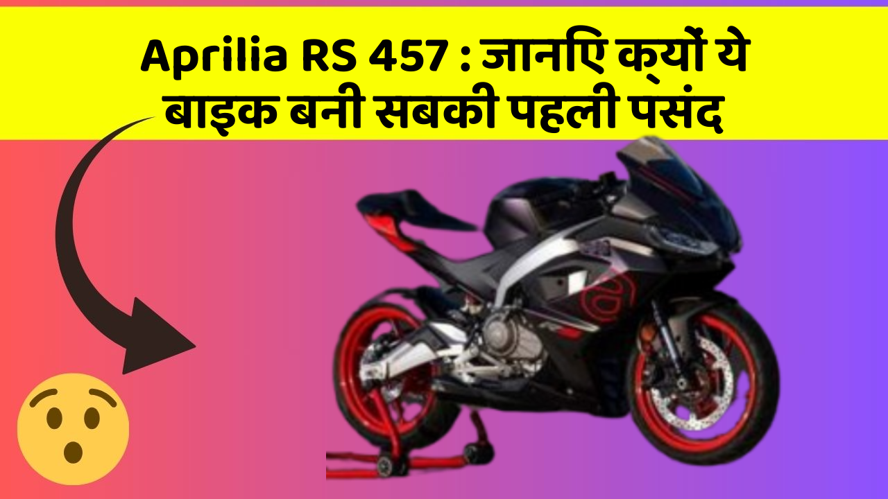 Aprilia RS 457: जानिए क्यों ये बाइक बनी सबकी पहली पसंद