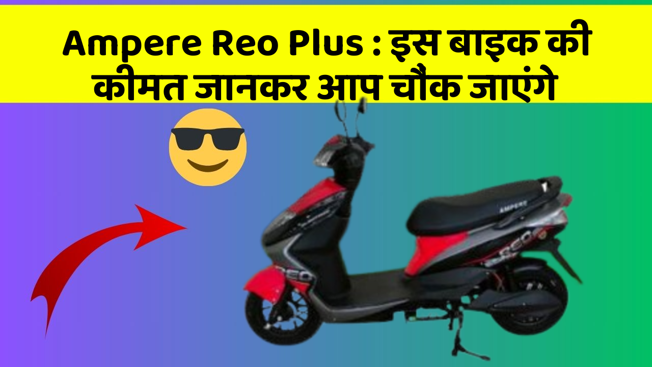 Ampere Reo Plus : इस बाइक की कीमत जानकर आप चौंक जाएंगे