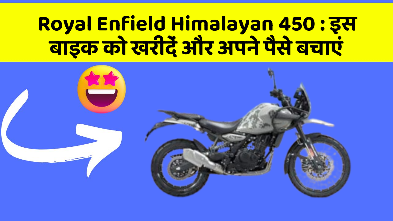Royal Enfield Himalayan 450 : इस बाइक को खरीदें और अपने पैसे बचाएं