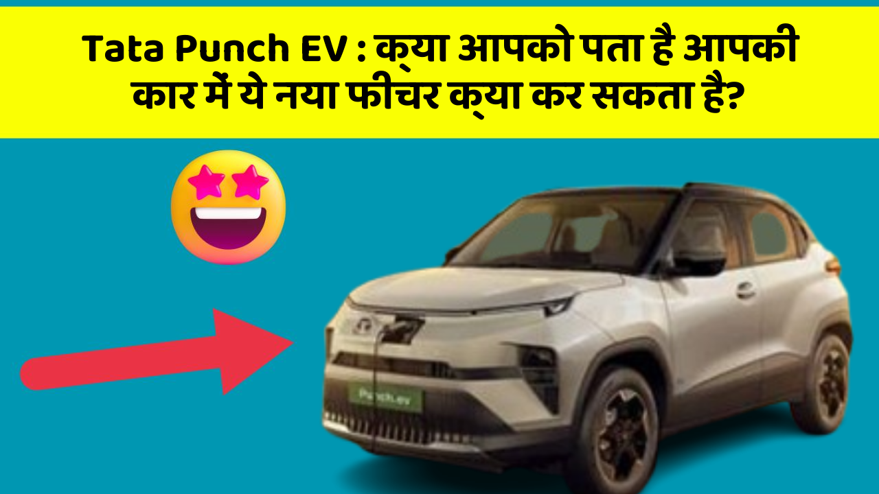 Tata Punch EV:क्या आपको पता है आपकी कार में ये नया फीचर क्या कर सकता है?