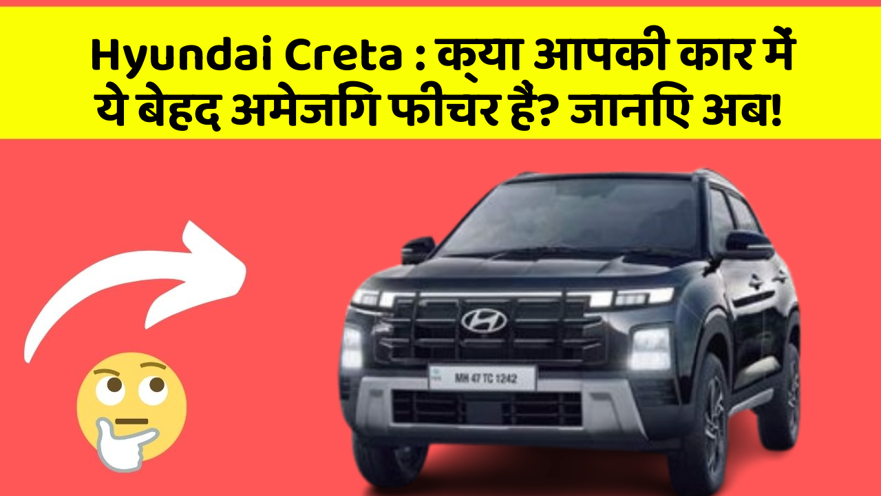 Hyundai Creta : क्या आपकी कार में ये बेहद अमेजिंग फीचर हैं? जानिए अब!