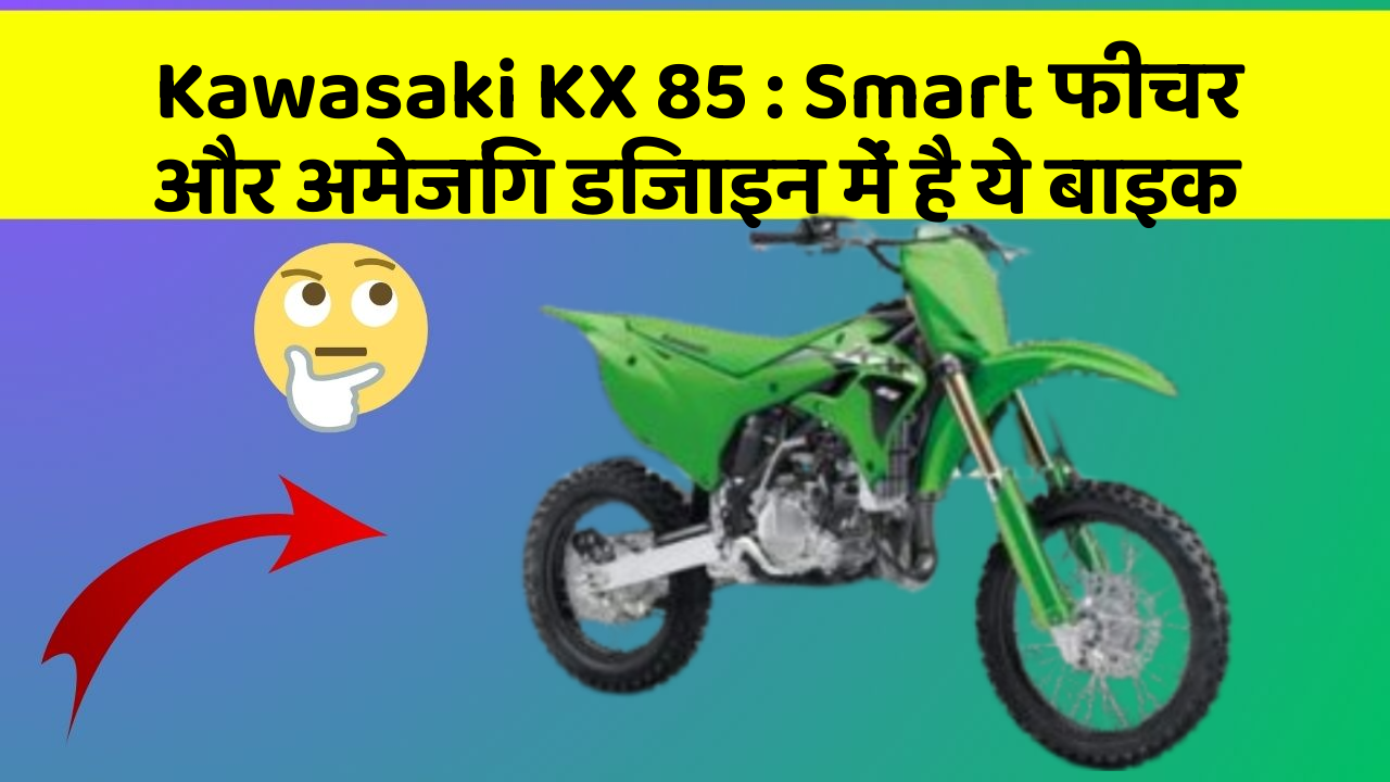 Kawasaki KX 85 : Smart फीचर और अमेजिंग डिजाइन में है ये बाइक