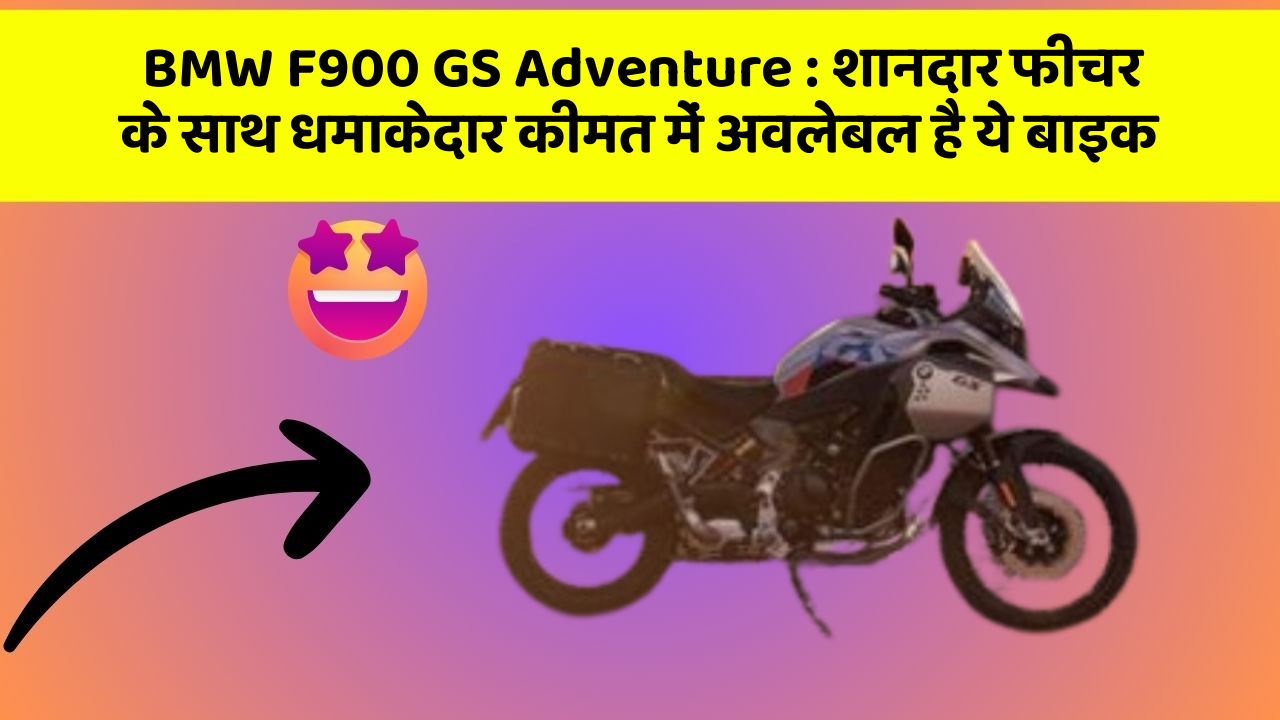 BMW F900 GS Adventure: शानदार फीचर के साथ धमाकेदार कीमत में अवलेबल है ये बाइक