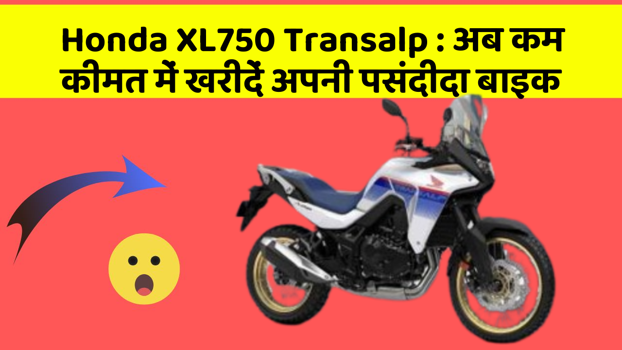 Honda XL750 Transalp: अब कम कीमत में खरीदें अपनी पसंदीदा बाइक