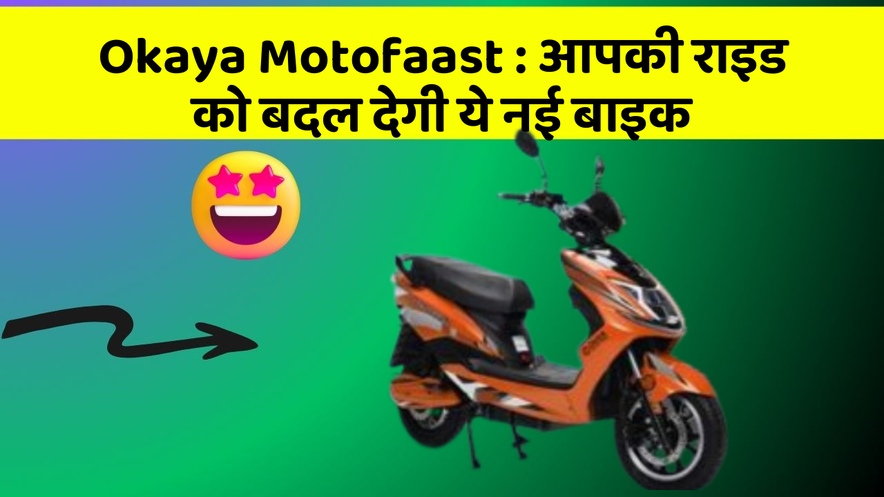 Okaya Motofaast : आपकी राइड को बदल देगी ये नई बाइक