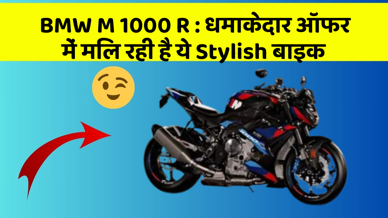 BMW M 1000 R : धमाकेदार ऑफर में मिल रही है ये Stylish बाइक